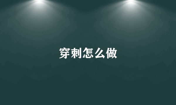 穿刺怎么做