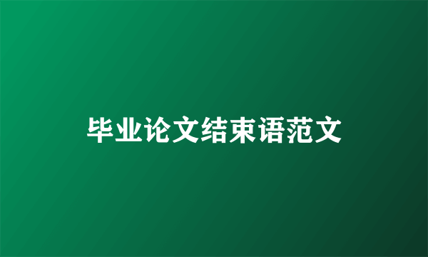 毕业论文结束语范文