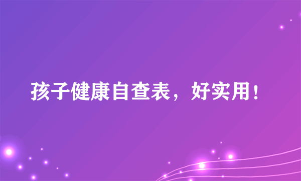 孩子健康自查表，好实用！