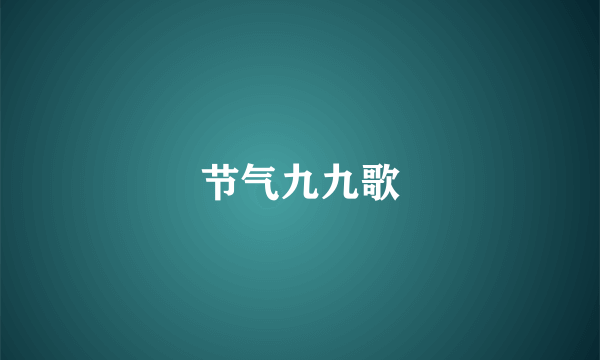 节气九九歌