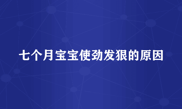 七个月宝宝使劲发狠的原因