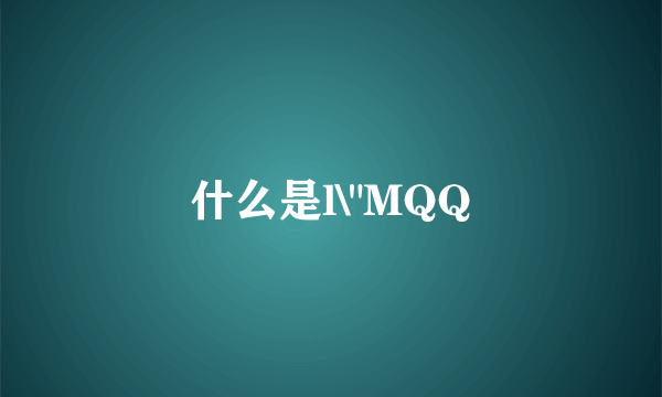 什么是l\