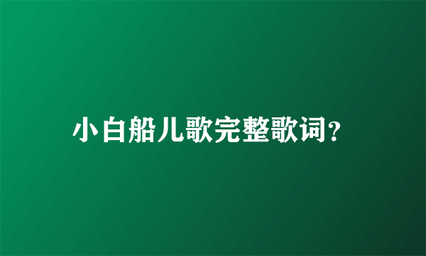 小白船儿歌完整歌词？