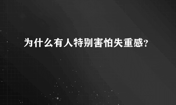 为什么有人特别害怕失重感？