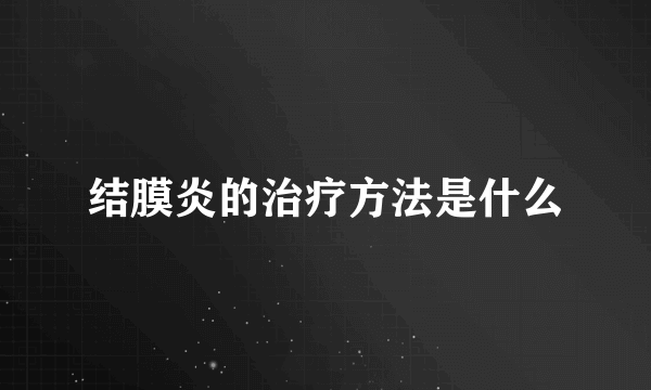 结膜炎的治疗方法是什么