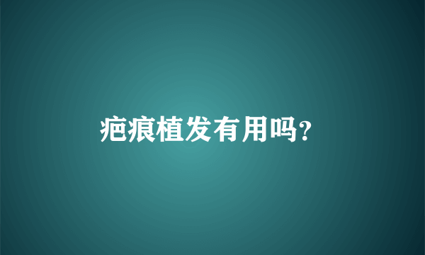 疤痕植发有用吗？