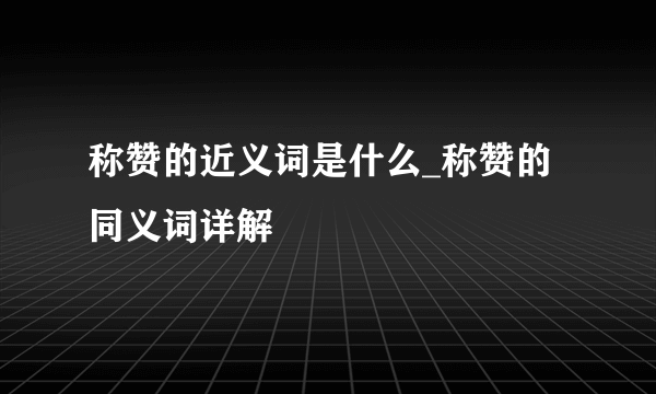 称赞的近义词是什么_称赞的同义词详解