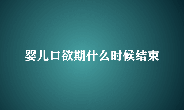 婴儿口欲期什么时候结束