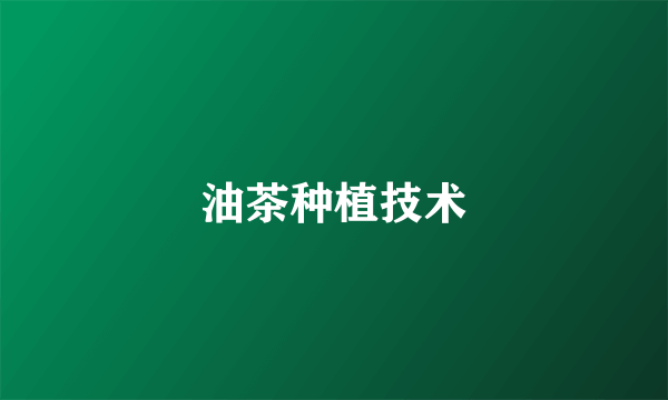 油茶种植技术