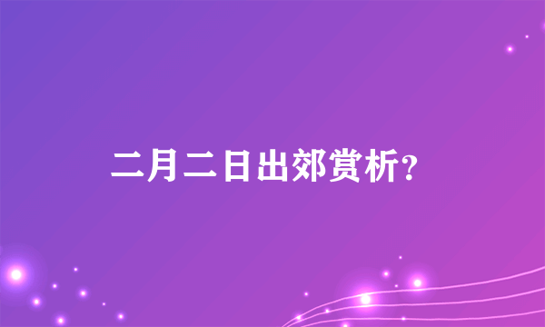 二月二日出郊赏析？
