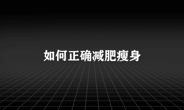 如何正确减肥瘦身