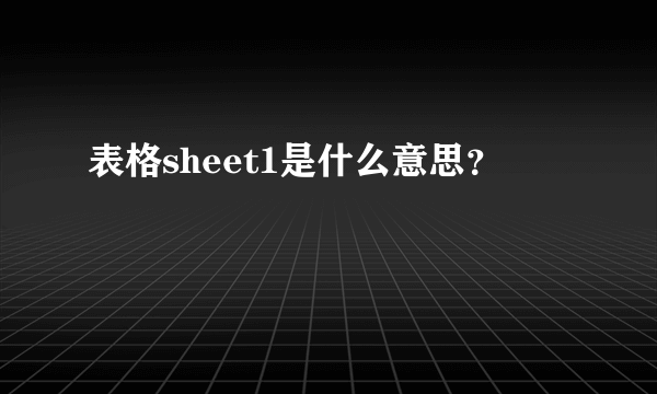 表格sheet1是什么意思？