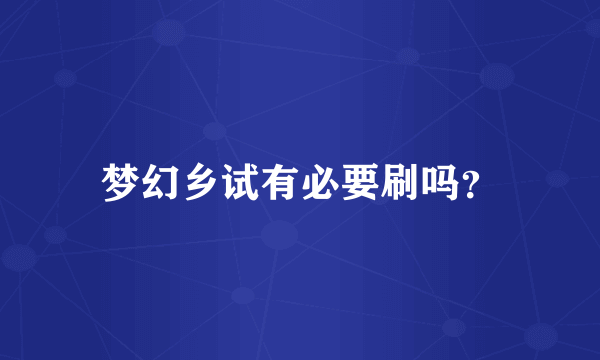 梦幻乡试有必要刷吗？