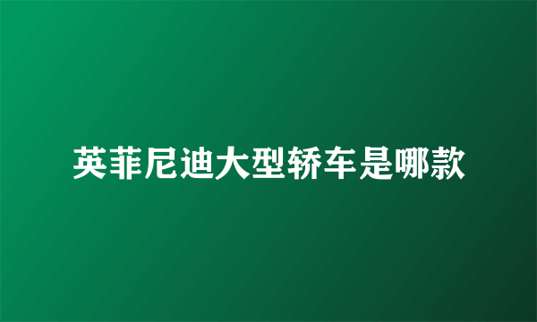英菲尼迪大型轿车是哪款