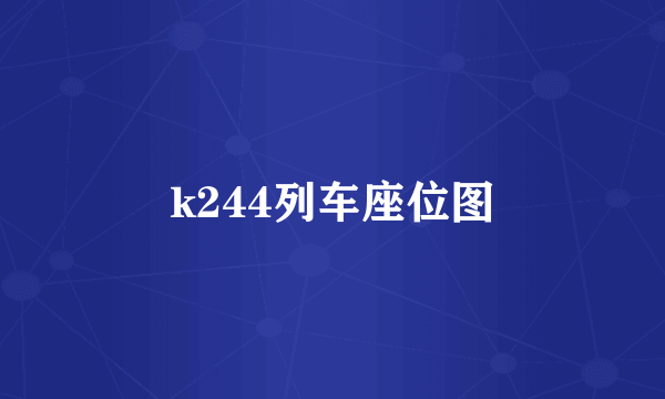 k244列车座位图