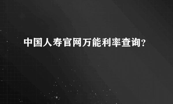 中国人寿官网万能利率查询？
