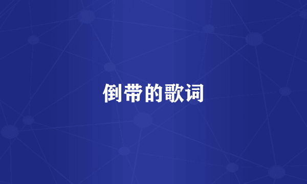 倒带的歌词