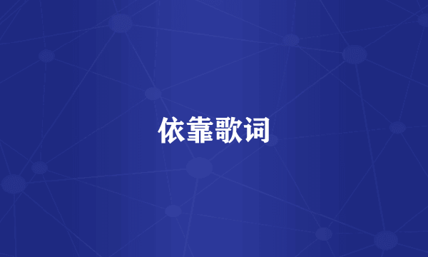 依靠歌词