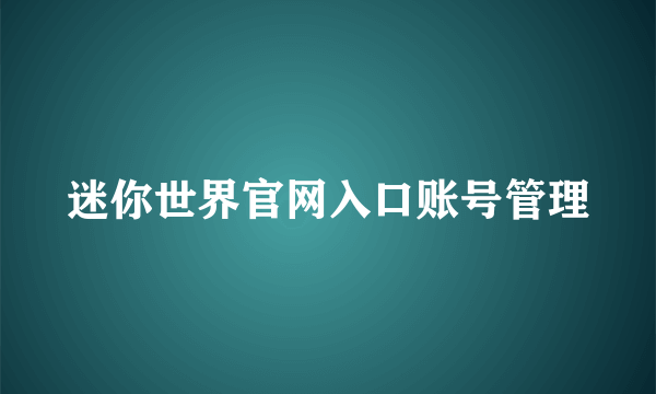 迷你世界官网入口账号管理