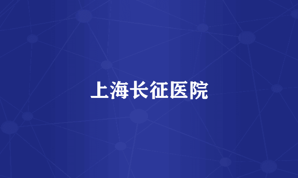 上海长征医院