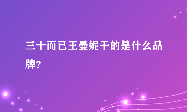三十而已王曼妮干的是什么品牌？