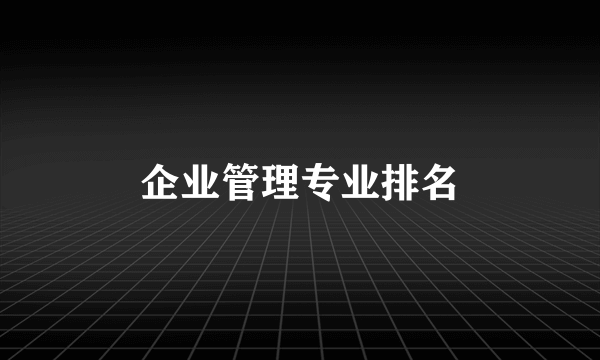 企业管理专业排名