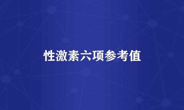 性激素六项参考值