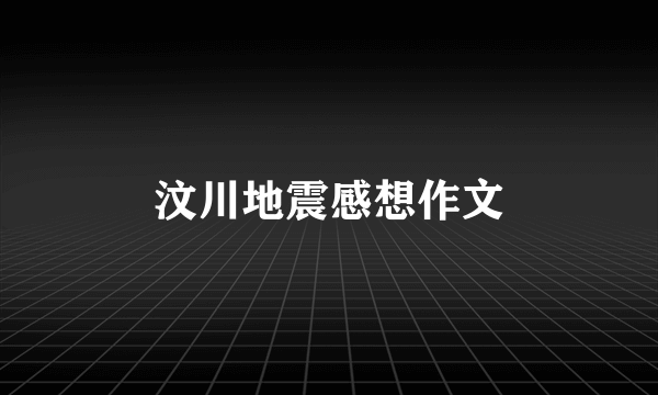 汶川地震感想作文
