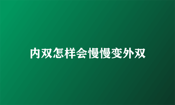 内双怎样会慢慢变外双