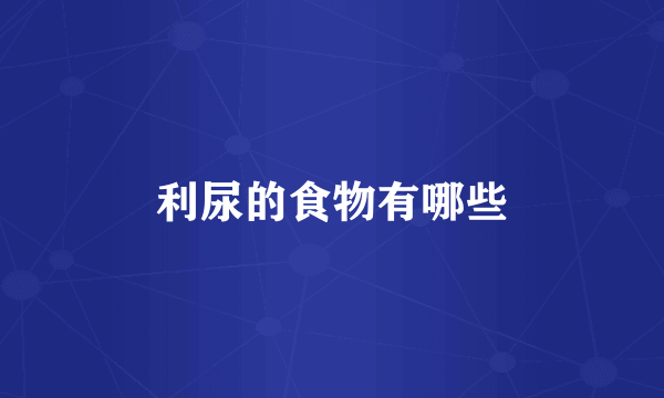利尿的食物有哪些
