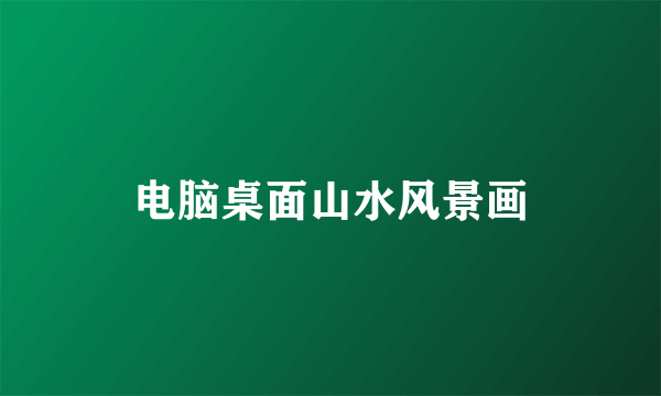 电脑桌面山水风景画