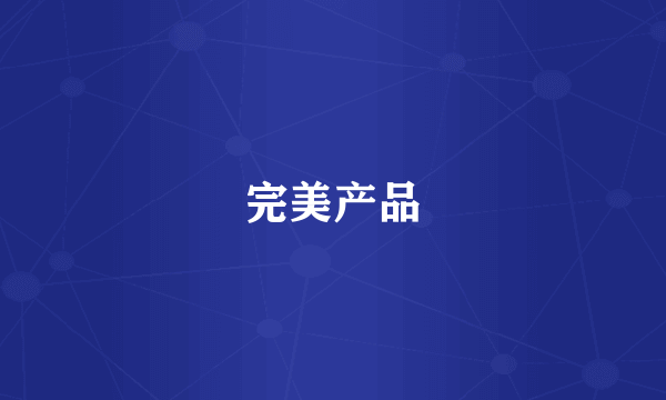 完美产品