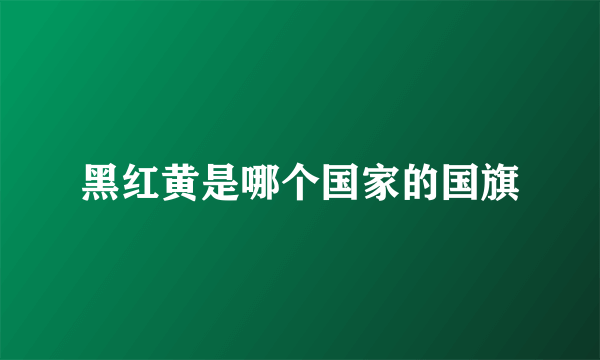 黑红黄是哪个国家的国旗