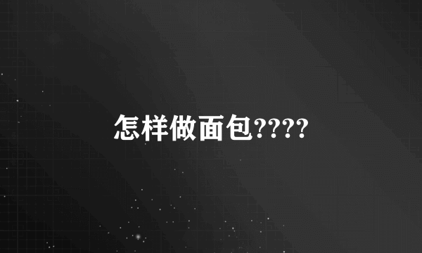 怎样做面包????