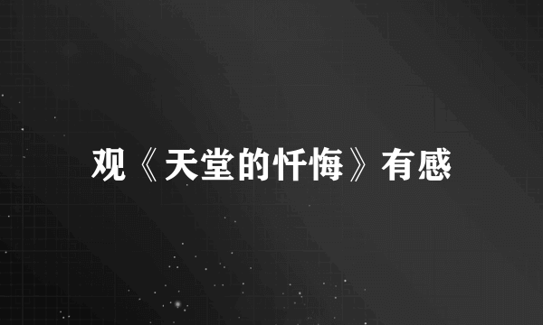 观《天堂的忏悔》有感