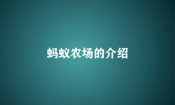 蚂蚁农场的介绍
