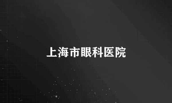 上海市眼科医院