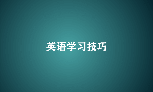 英语学习技巧