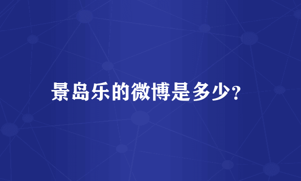 景岛乐的微博是多少？
