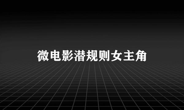 微电影潜规则女主角