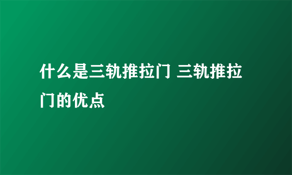 什么是三轨推拉门 三轨推拉门的优点