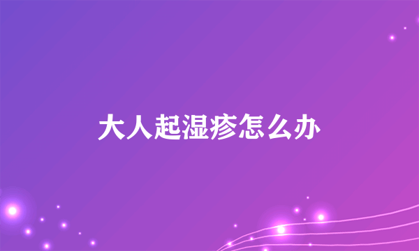 大人起湿疹怎么办