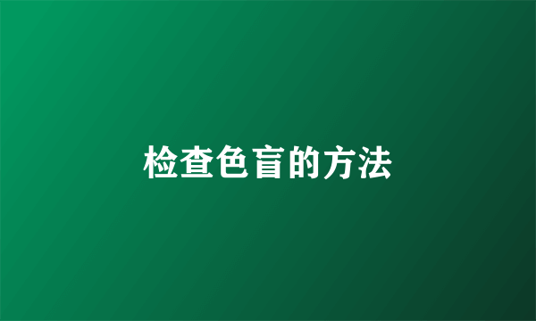 检查色盲的方法