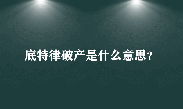 底特律破产是什么意思？