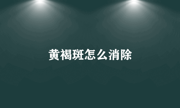 黄褐斑怎么消除