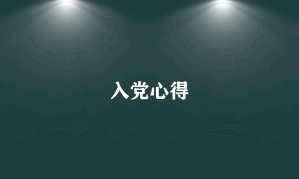 入党心得