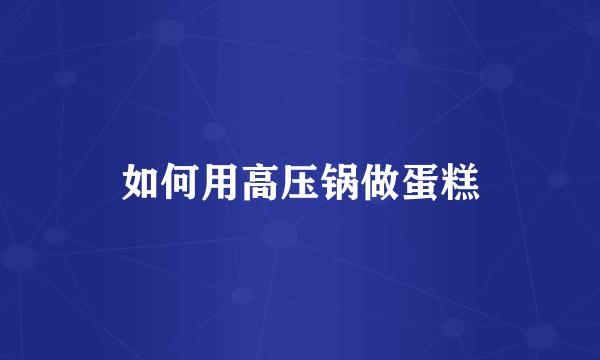 如何用高压锅做蛋糕