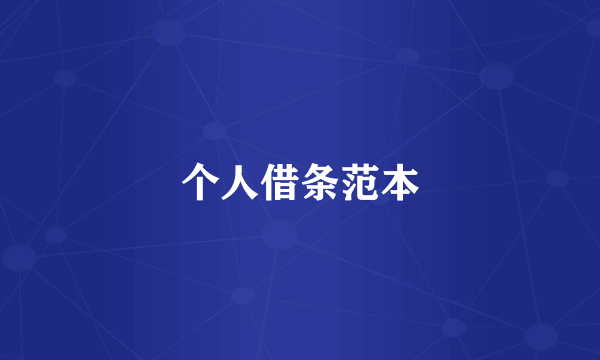 个人借条范本