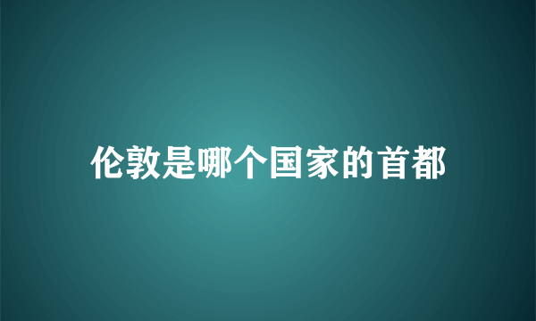 伦敦是哪个国家的首都