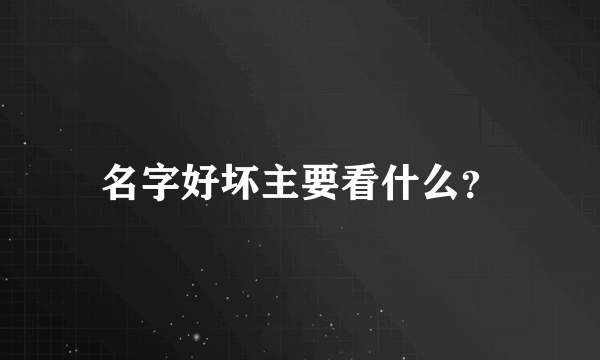 名字好坏主要看什么？